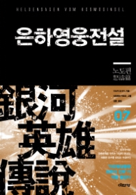 은하영웅전설7(SF소설)